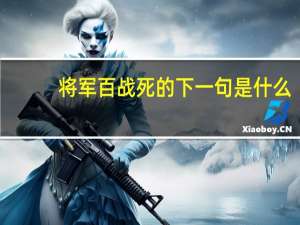 将军百战死的下一句是什么