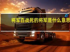 将军百战死的将军是什么意思（将军百战死什么意思）