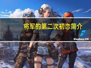 将军的第二次初恋简介（将军的第二次初恋）