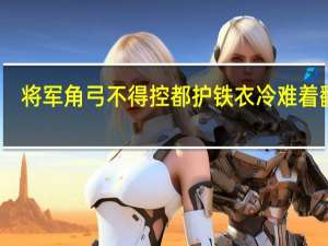将军角弓不得控都护铁衣冷难着翻译（将军角弓不得控都护铁衣冷难着）