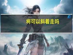 将可以斜着走吗