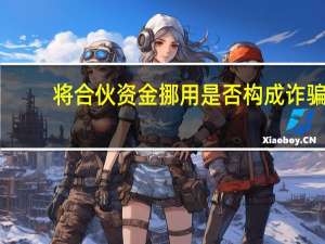 将合伙资金挪用是否构成诈骗
