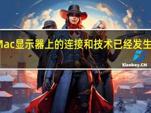 将图像显示在Mac显示器上的连接和技术已经发生了变化并且不断改善
