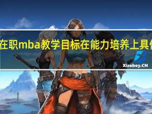 将在职mba教学目标在能力培养上具体化分析