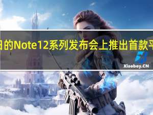 将在10月27日的Note12系列发布会上推出首款平板产品RedmiPad