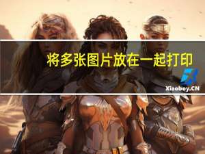 将多张图片放在一起打印（将多张图片放在一起）
