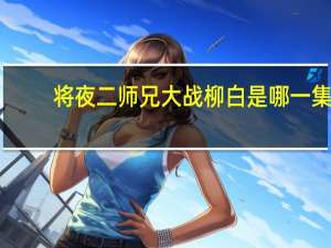 将夜二师兄大战柳白是哪一集