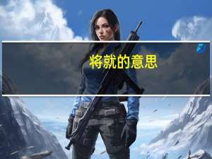 将就的意思（将就）