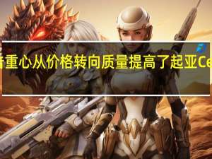 将广告重心从价格转向质量提高了起亚Cerato的销量