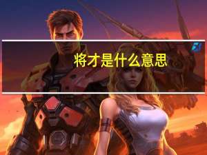 将才是什么意思