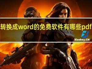 将扫描的文件转换成word的免费软件有哪些 pdf转word免费的软件
