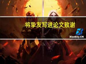将挚友写进论文致谢