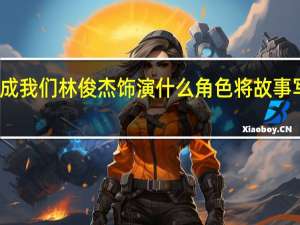 将故事写成我们林俊杰饰演什么角色 将故事写成我们百度云