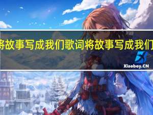 将故事写成我们歌词 将故事写成我们百度云