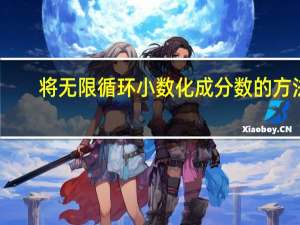 将无限循环小数化成分数的方法（无限循环小数怎么化成分数）