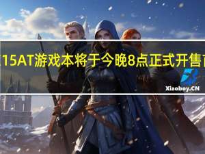 将星X15AT游戏本将于今晚8点正式开售首发6999元