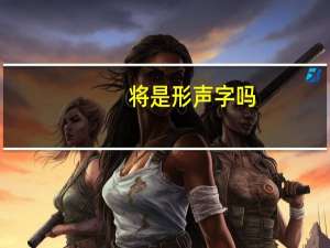 将是形声字吗