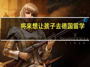 将来想让孩子去德国留学，青岛国际学校如何选