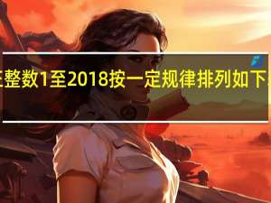 将正整数1至2018按一定规律排列如下表所示6行