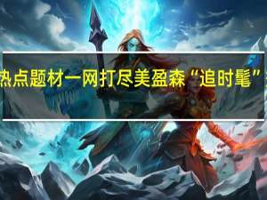 将热点题材一网打尽 美盈森“追时髦”效果何在？