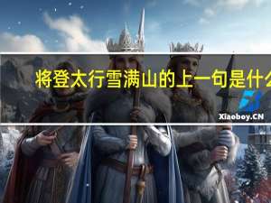 将登太行雪满山的上一句是什么