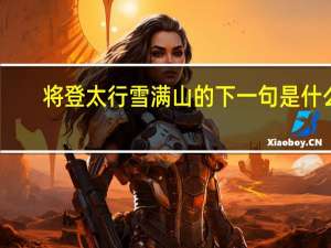将登太行雪满山的下一句是什么
