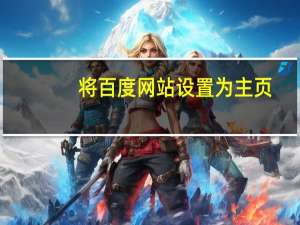 将百度网站设置为主页