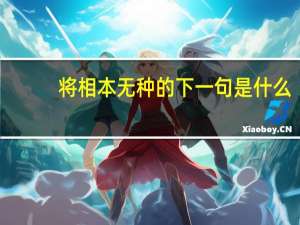将相本无种的下一句是什么