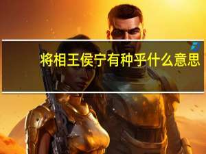 将相王侯宁有种乎什么意思