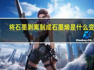 将石墨剥离制成石墨烯是什么变化