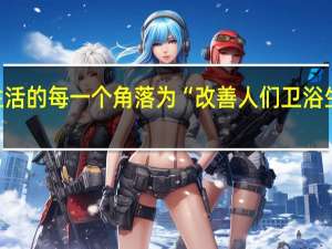 将艺术带到生活的每一个角落 为“改善人们卫浴生活品质”不懈努力