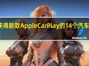 将获得新款Apple CarPlay的14个汽车品牌列表