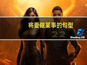 将要做某事的句型（将要）