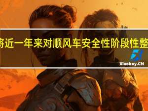 将近一年来对顺风车安全性阶段性整改方案