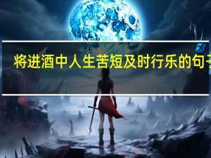 将进酒中人生苦短及时行乐的句子是