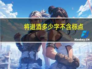 将进酒多少字不含标点