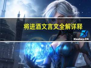 将进酒文言文全解详释