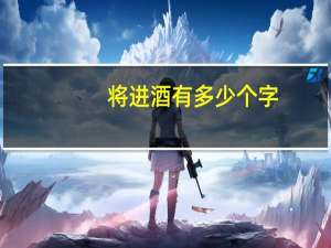 将进酒有多少个字