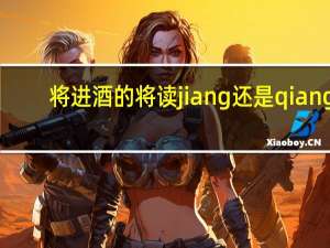 将进酒的将读jiang还是qiang