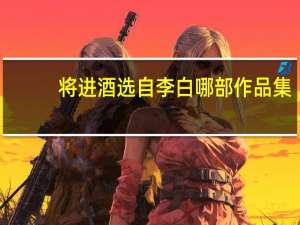 将进酒选自李白哪部作品集