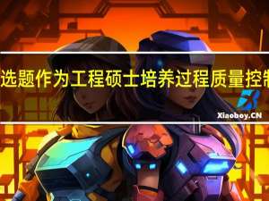 将选题作为工程硕士培养过程质量控制的基础