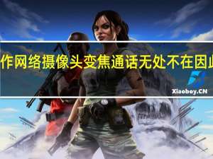 将GoPro用作网络摄像头变焦通话无处不在因此请升级您的设置