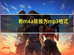 将m4a转换为mp3格式（如何将m4a转换成mp3格式转换）