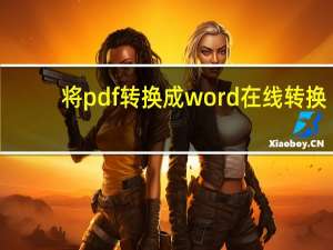 将pdf转换成word在线转换（将pdf转换成word）