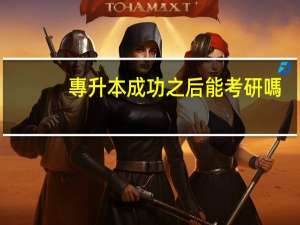 專升本成功之后能考研嗎