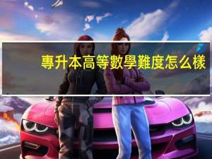 專升本高等數學難度怎么樣