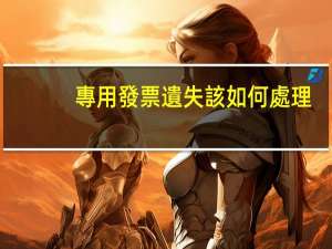 專用發票遺失該如何處理