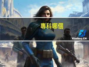 專科哪個(gè)專業(yè)升本比較好