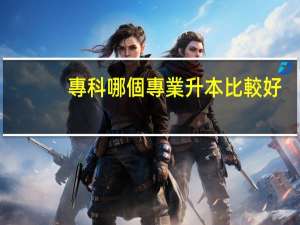 專科哪個專業升本比較好