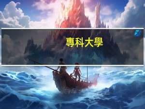 專科大學(xué)飯錢每頓多少